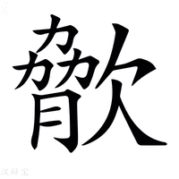 【𣣲】汉语字典
