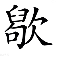 【𣤒】汉语字典