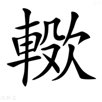 【𣤖】汉语字典