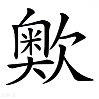 【𣤡】汉语字典