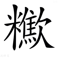 【𣤹】汉语字典