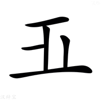 【𣥄】汉语字典