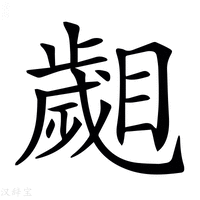【𣦦】汉语字典