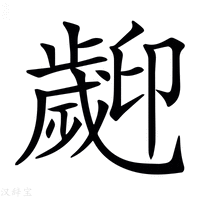【𣦫】汉语字典