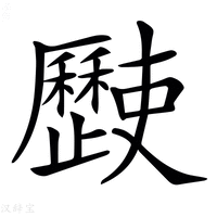 【𣦰】汉语字典