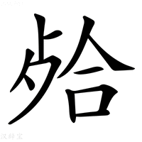 【𣨄】汉语字典
