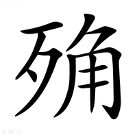 【𣨍】汉语字典