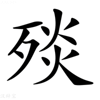 【𣨬】汉语字典