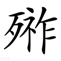 【𣩋】汉语字典