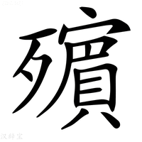 【𣩵】汉语字典