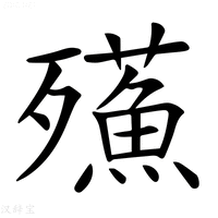 【𣩷】汉语字典