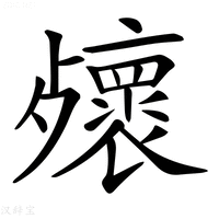 【𣩻】汉语字典