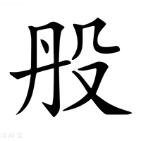 【𣪂】汉语字典