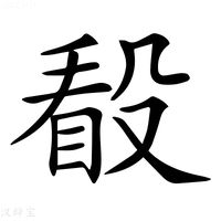 【𣪦】汉语字典
