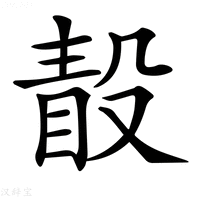 【𣪭】汉语字典