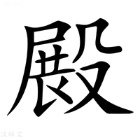 【𣪵】汉语字典