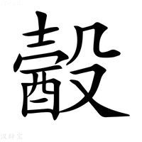 【𣫈】汉语字典