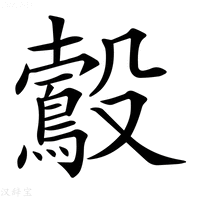 【𣫠】汉语字典