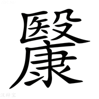 【𣫥】汉语字典