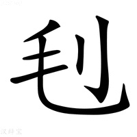 【𣬟】汉语字典