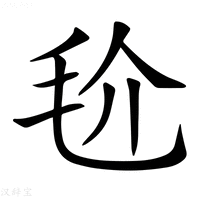 【𣬫】汉语字典