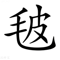 【𣬼】汉语字典