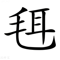 【𣭞】汉语字典