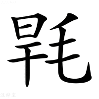 【𣭸】汉语字典