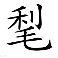 【𣮀】汉语字典
