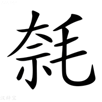 【𣮦】汉语字典