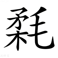 【𣮪】汉语字典