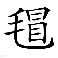 【𣯀】汉语字典
