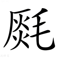 【𣯅】汉语字典
