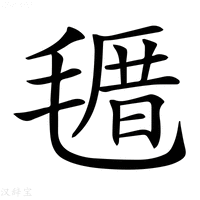 【𣯗】汉语字典