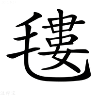𣯫字新华字典
