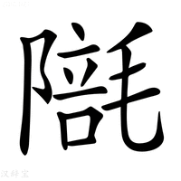【𣯱】汉语字典