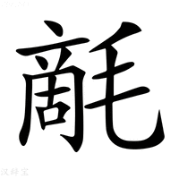 【𣯵】汉语字典