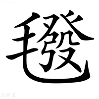 【𣰀】汉语字典