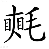 【𣰋】汉语字典