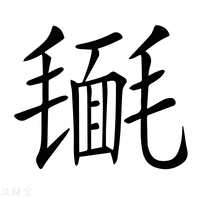 【𣰔】汉语字典