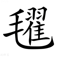 【𣰞】汉语字典