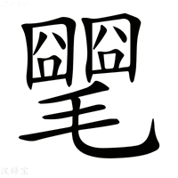 【𣰡】汉语字典