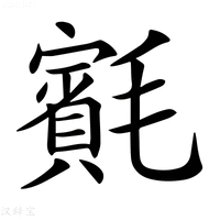 【𣰨】汉语字典
