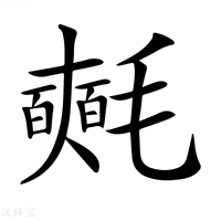 【𣰰】汉语字典