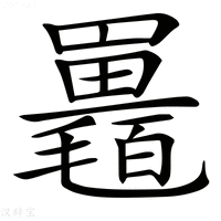 【𣰱】汉语字典