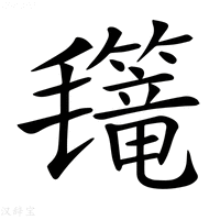 【𣰳】汉语字典