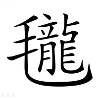 【𣰵】汉语字典