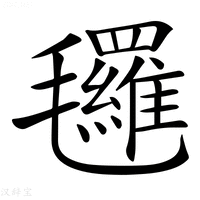 【𣱀】汉语字典