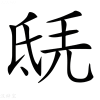 【𣱎】汉语字典