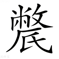 【𣱔】汉语字典